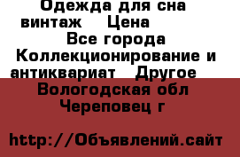 Одежда для сна (винтаж) › Цена ­ 1 200 - Все города Коллекционирование и антиквариат » Другое   . Вологодская обл.,Череповец г.